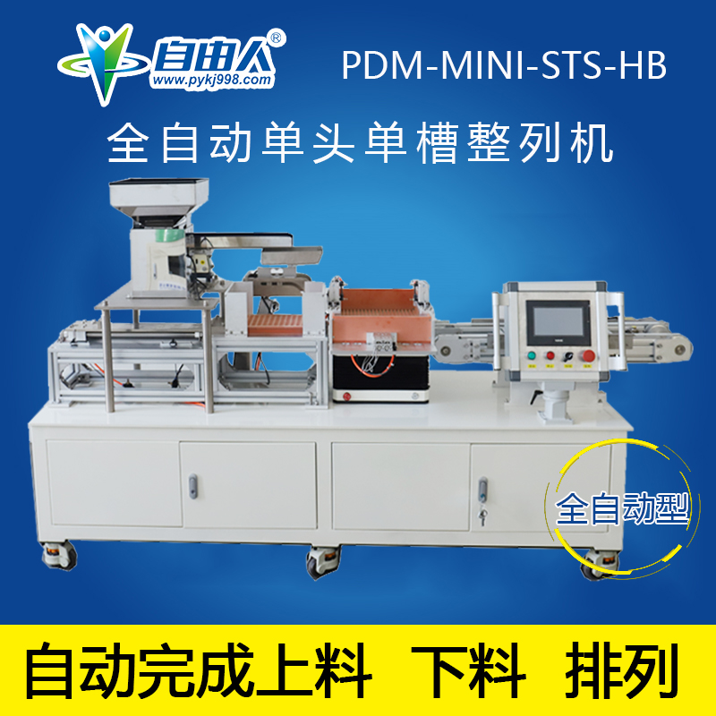 水平对向式单头单槽全自动型整列机PDM-MINI-STS-HB