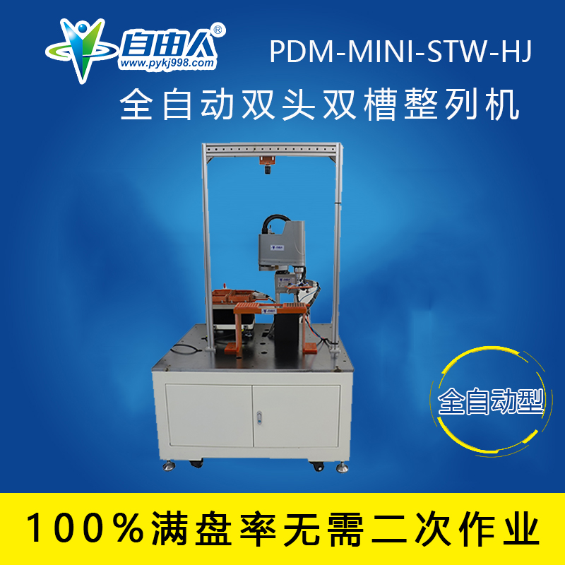 全自动双头双槽整列机PDM-MINI-STW-HJ